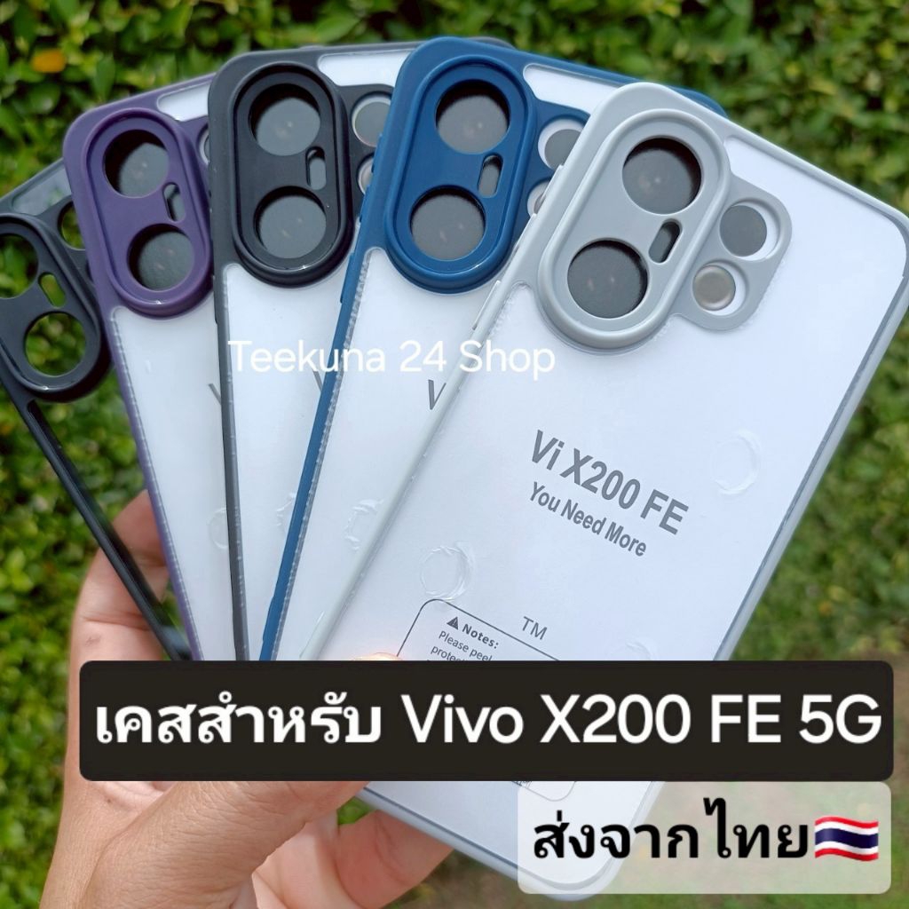 เคส สำหรับ Vivo X200 FE 5G ขอบซิลิโคน+หลังใส #X200 FE 5G