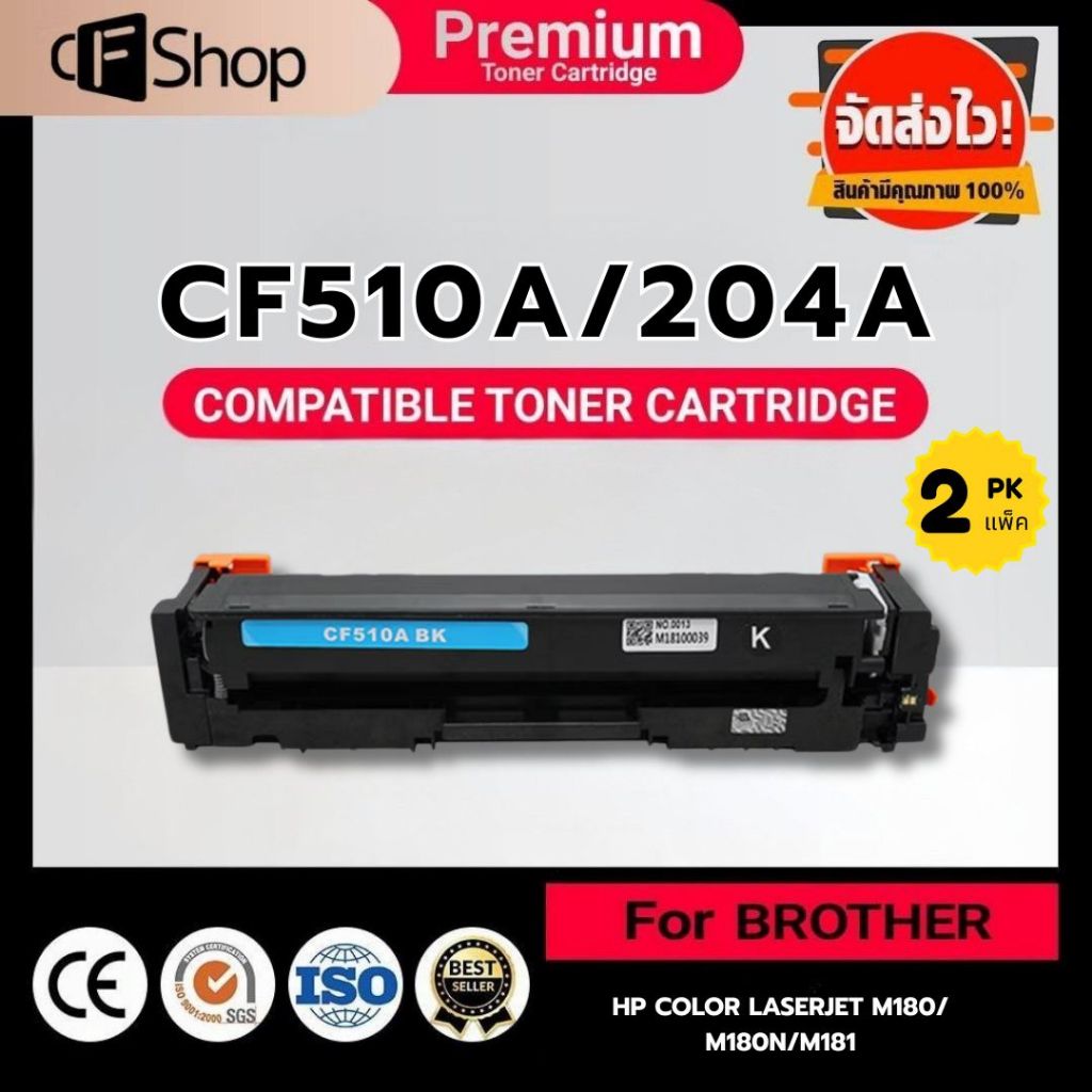 CFSUPLY ตลับแพ็คคู่ CF510A/CF510/510A/HP204A/BK ใช้สำหรับรุ่น HP LaserJet Pro M154A/M180n/M181fw