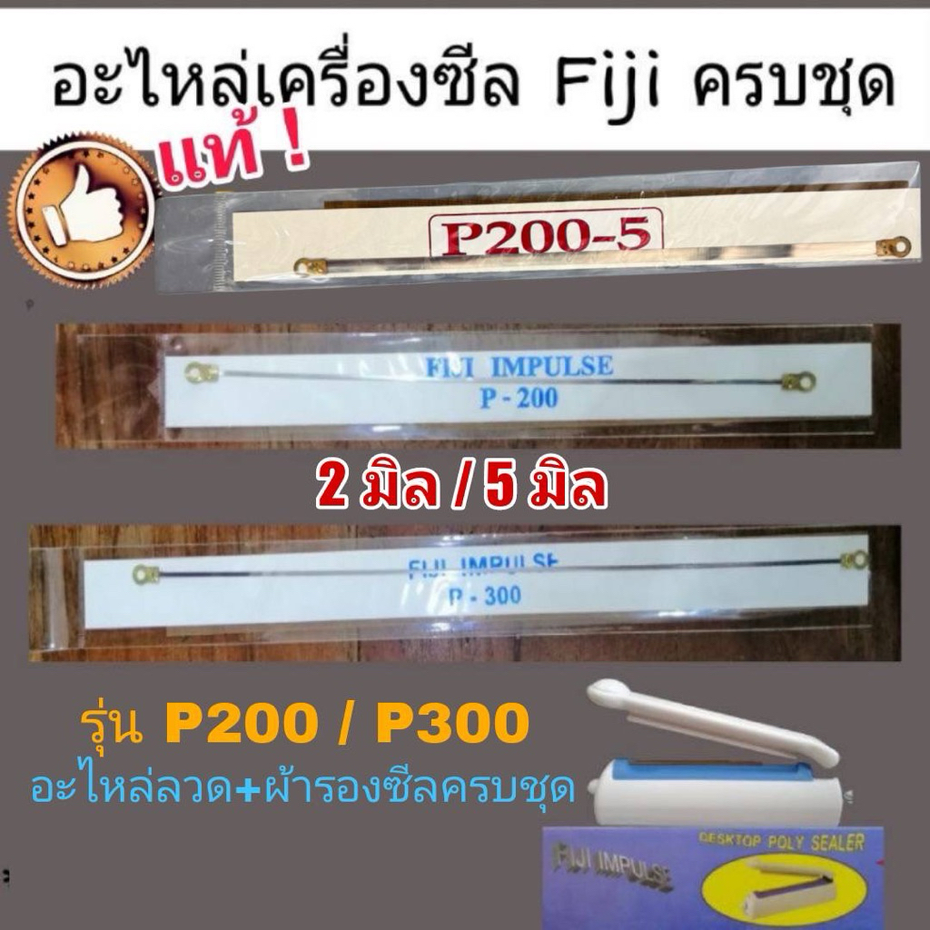 ลวดซีลของแท้! Fiji ลวดซีลรีดปากถุง อะไหล่เครื่องซีล ชุดลวดอะไหล่เครื่องซีล