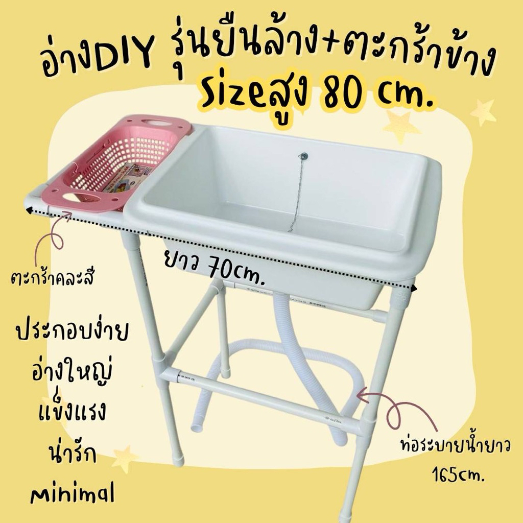 อ่างล้างจาน D I Y รุ่นยืนล้าง พร้อมตะกร้าข้างคละสี สูง 80 cm.