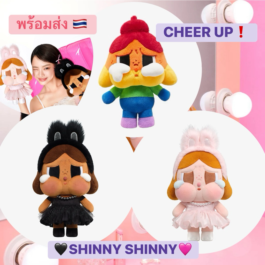 ใช้ code ลด 20% [พร้อมส่งไทย🇹🇭] ครายเบบี้ CRYBABY CHEER UP❗️, CRYBABY SHINY SHINY ขนาด 30 ซม.