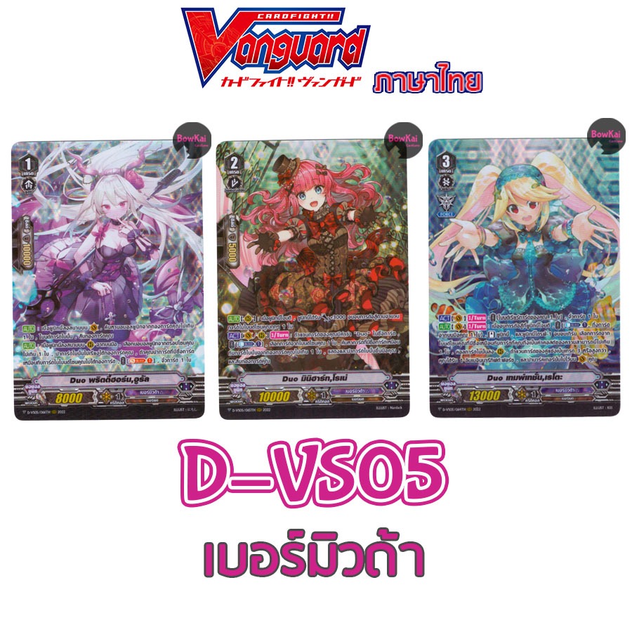 D-VS05 (ฟอยฟูลอาร์ต) เบอร์มิวด้า - Duo อูรัล โรเน่ เรโตะ  Vanguard DVS05