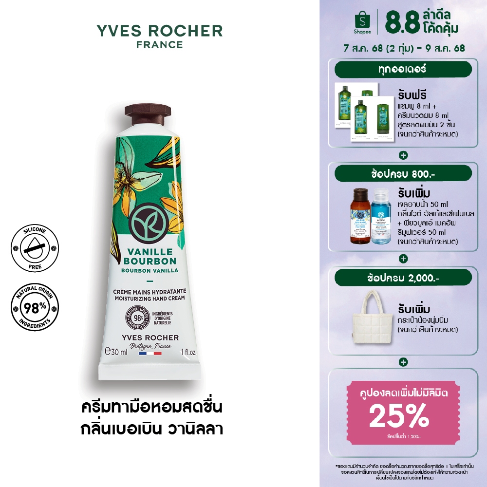 อีฟ โรเช Yves Rocher Bourbon Vanilla Moisturizing Hand Cream 30 มล. ครีมทามือ กลิ่นเบอเบิน วานิลลา