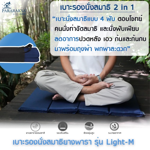 Pararaksa เบาะรองนั่งสมาธิ รุ่น Light-M (4 พับ), เบาะนั่งสมาธิ, อาสนะ, เบาะรองนั่งสมาธิยางพาราธรรมชาติ 100%