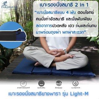Pararaksa เบาะรองนั่งสมาธิ รุ่น Light-M (4 พับ), เบาะนั่งสมา…