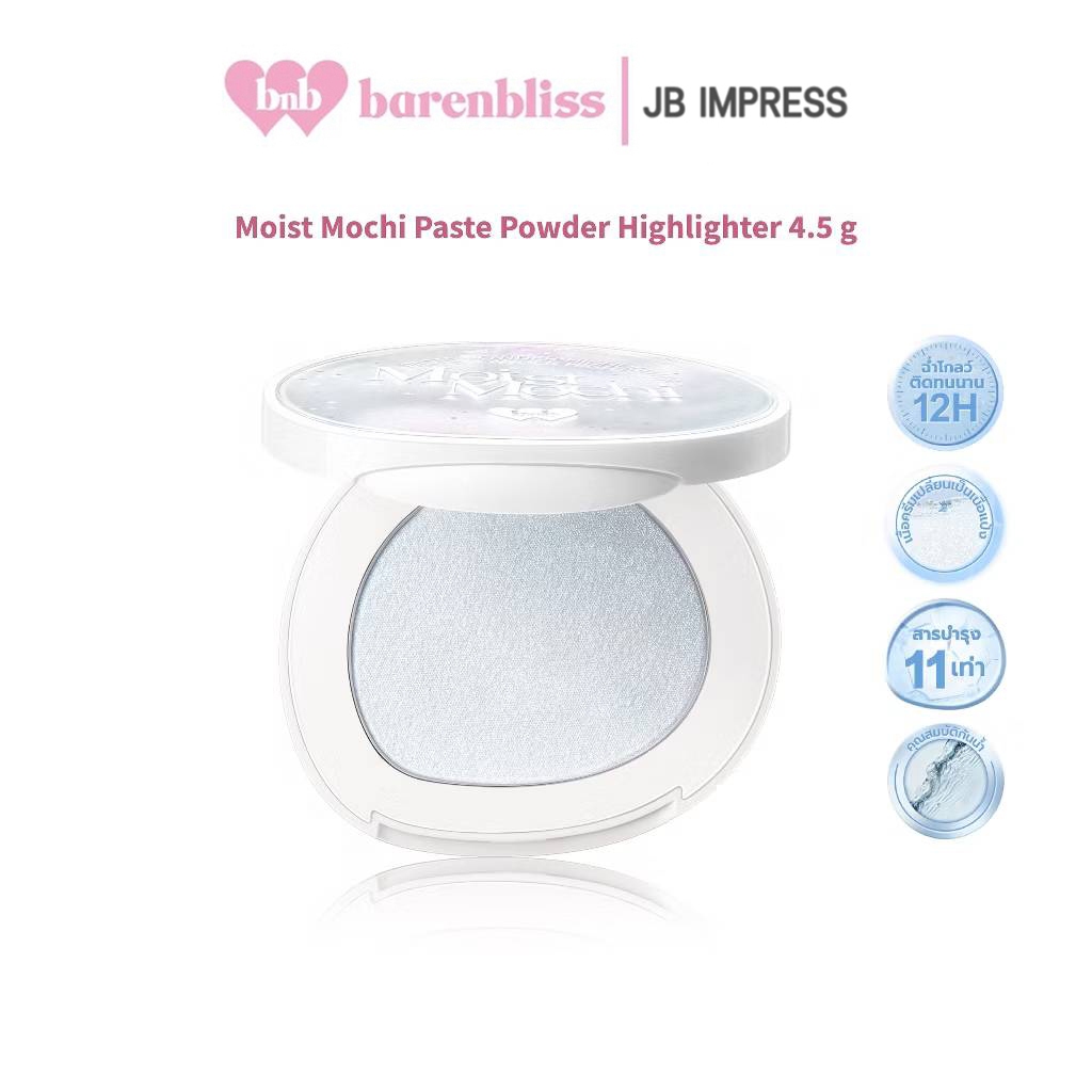 bnb barenbliss Moist Mochi Paste Powder Highlighter ไฮไลท์เตอร์ฉ่ำโกลว์ ให้หน้ามีมิติ เกลี่ยง่าย ติดทน กันน้ำ