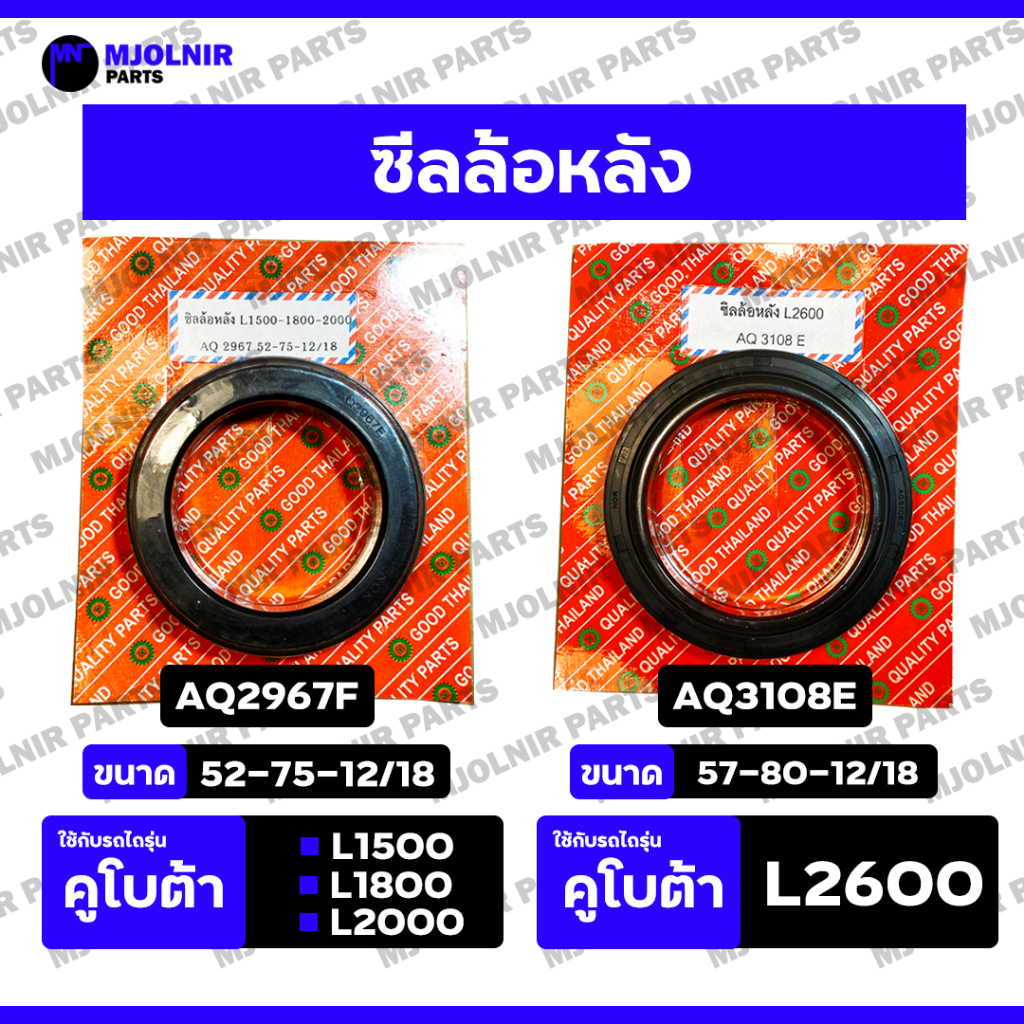 ซีลล้อหลัง / ซีลเพลาล้อ / ซีลดุมล้อ / ซีลแกนเพลาล้อ / ซีลกันน้ำมัน รถไถ คูโบต้า KUBOTA L1500 / L1800 / L2000 / L2600