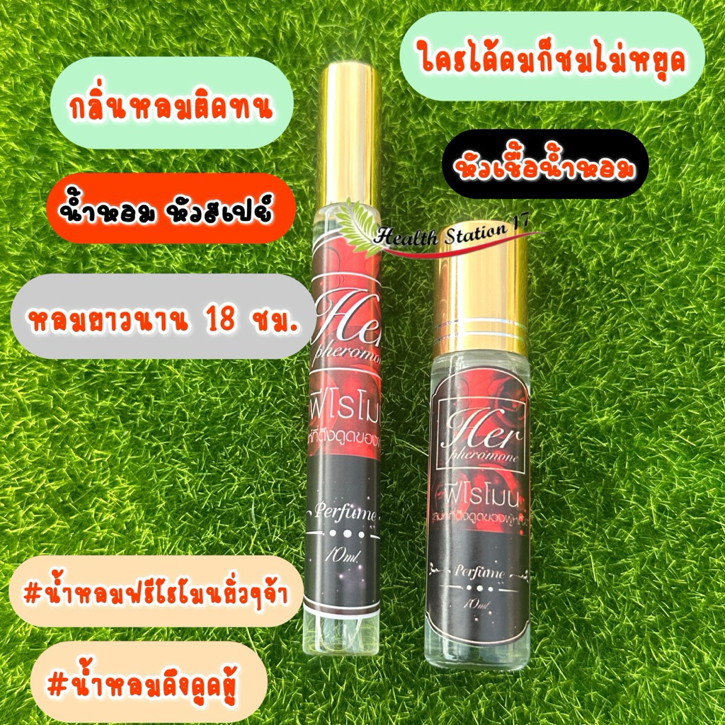 น้ำหอมHer Pheromone น้ำหอมฟีโรโมน เพิ่มเสน่ห์ยั่วๆ กลิ่นชวนสัมผัส​ ดึงดูดผู้ หอมติดทนนาน 18 ชั่วโมง