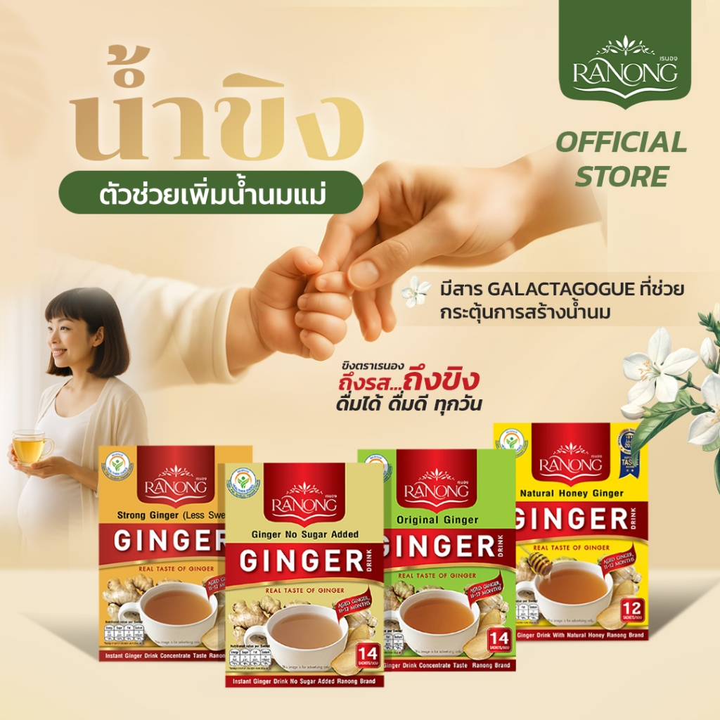 Ranong Tea เรนอง ที ขิงผง น้ำขิง เพิ่มน้ำนมแม่ กระตุ้นน้ำนม น้ำนมแม่ ไม่มีน้ำตาล น้ำขิง ขิงชง ขิงบด