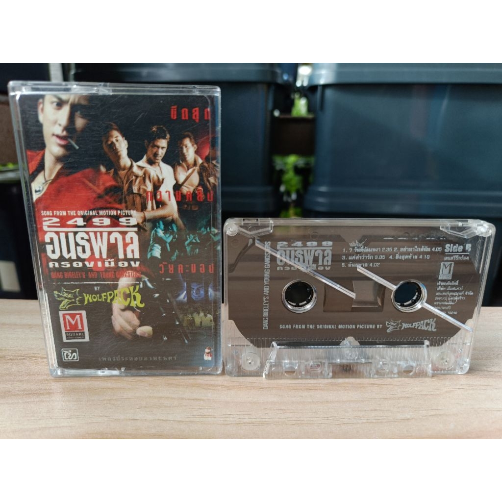 เทป เพลงประกอบภาพยนตร์ - 2499 อันธพาลครองเมือง