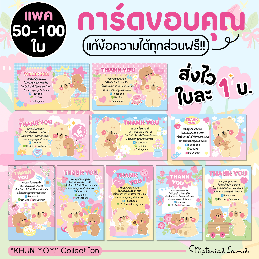 (แพค50-100ใบ) การ์ดขอบคุณ✨[แก้ข้อความฟรี] ลาย #CML199-208 Thank you card การ์ดวันแม่