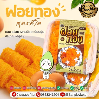 KETO ฝอยทองคีโต เม็ดขนุนคีโต สูตรไทยแท้ หอม อร่อย ไม่มีแป้งและน้ำตาล