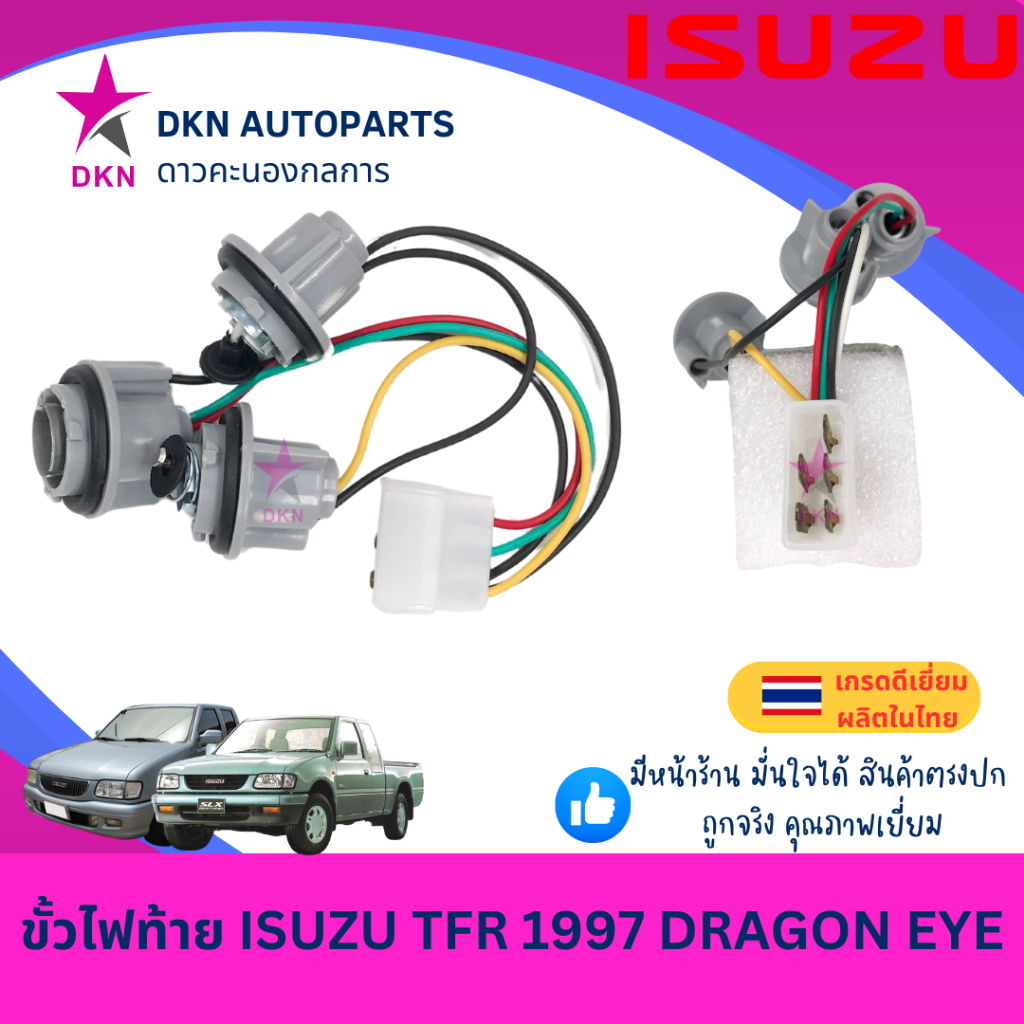 ขั้วไฟท้าย ปลั๊กไฟท้าย ISUZU TFR97 1997 1998 1999 2000 2001 2002 DRAGON EYE อีซูซุ ดราก้อน ดราก้อนอาย คุณภาพดีเยี่ยม