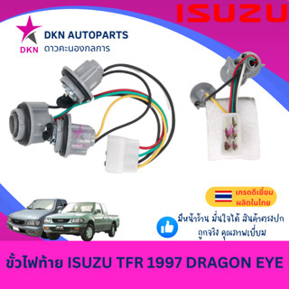 ขั้วไฟท้าย ปลั๊กไฟท้าย ISUZU TFR97 1997 1998 1999 2000 2001 …