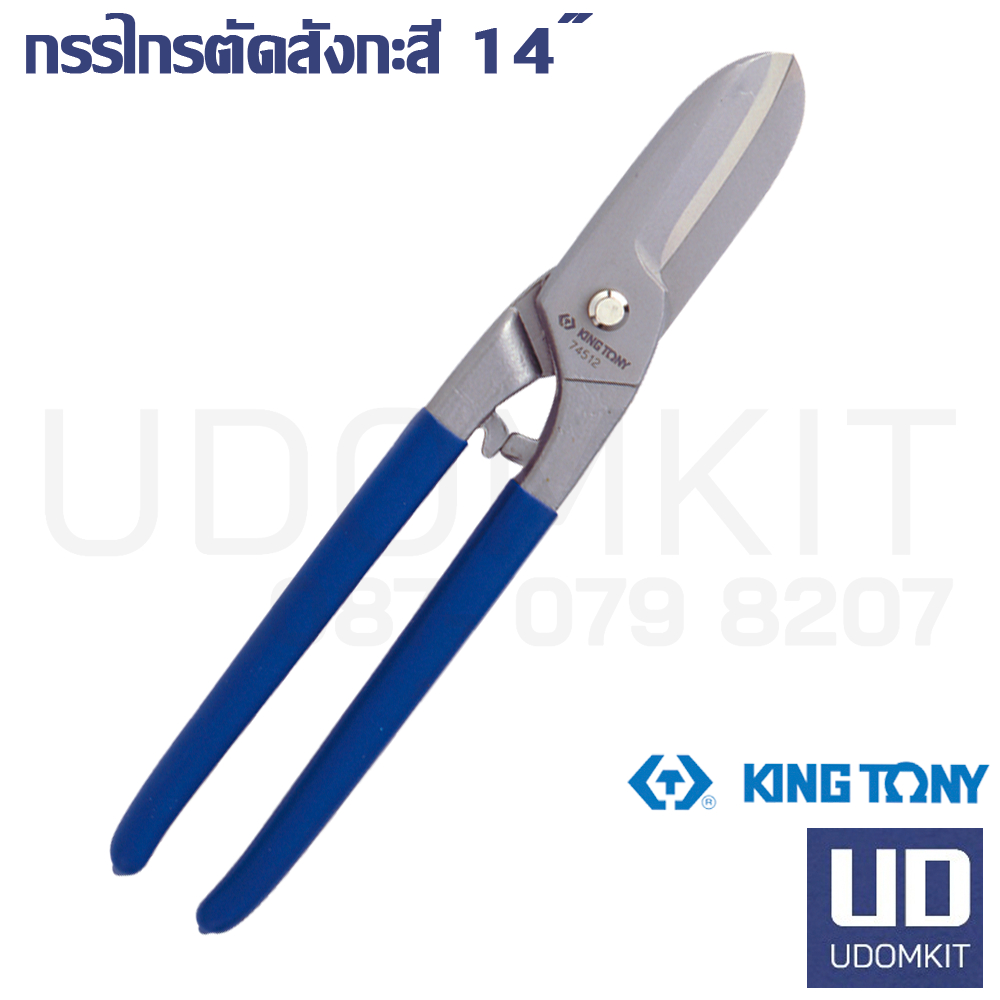 KINGTONY กรรไกรตัดสังกะสี แบบอังกฤษ รุ่น 74514 ขนาด 14 นิ้ว