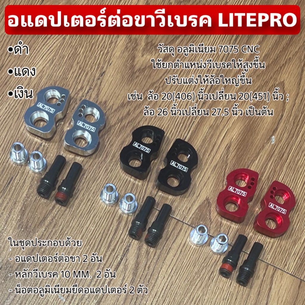 อแดปเตอร์ต่อขาวีเบรค LITEPRO