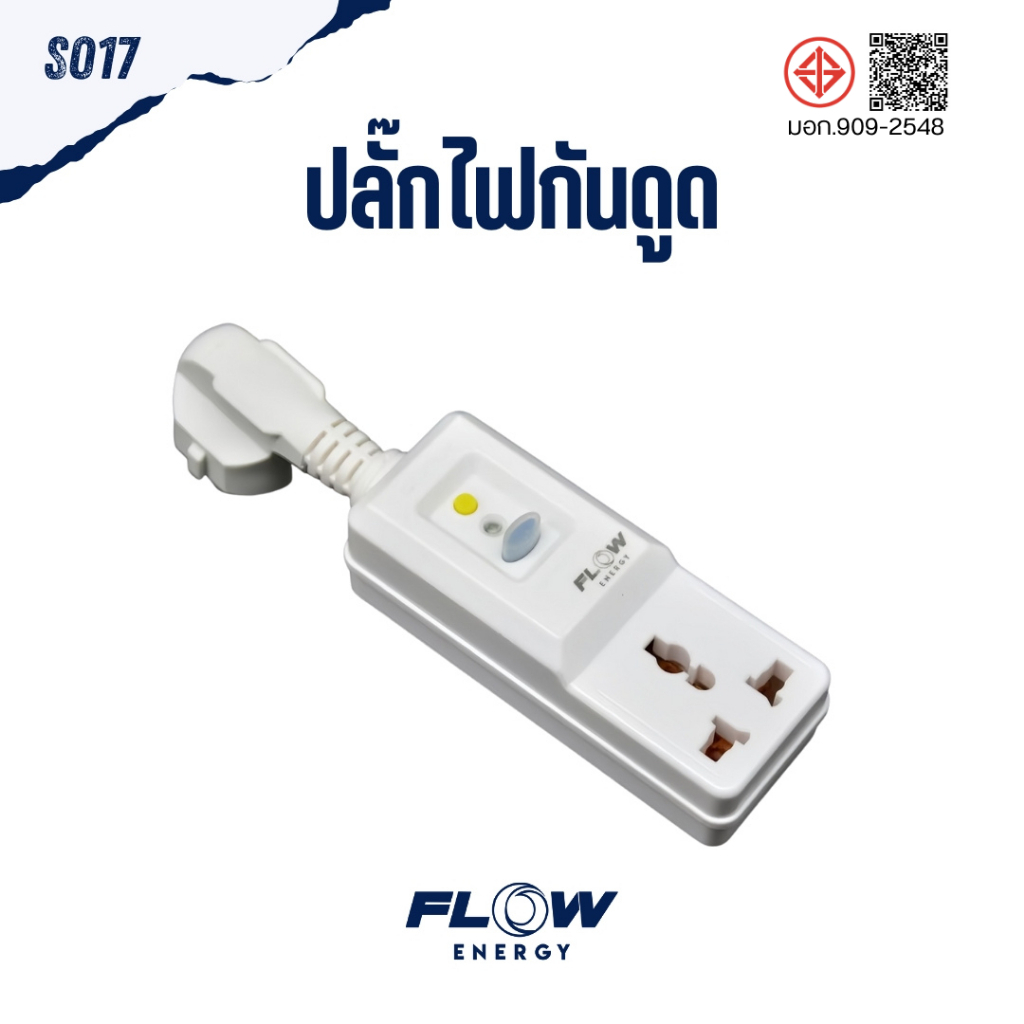 Flow Energy - S017 ปลั๊กกันไฟดูด ไฟรั่ว ขนาด 16A ได้รับมาตราฐาน