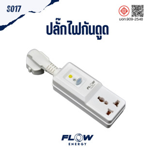 Flow Energy - S017 ปลั๊กกันไฟดูด ไฟรั่ว ขนาด 16A ได้รับมาตรา…