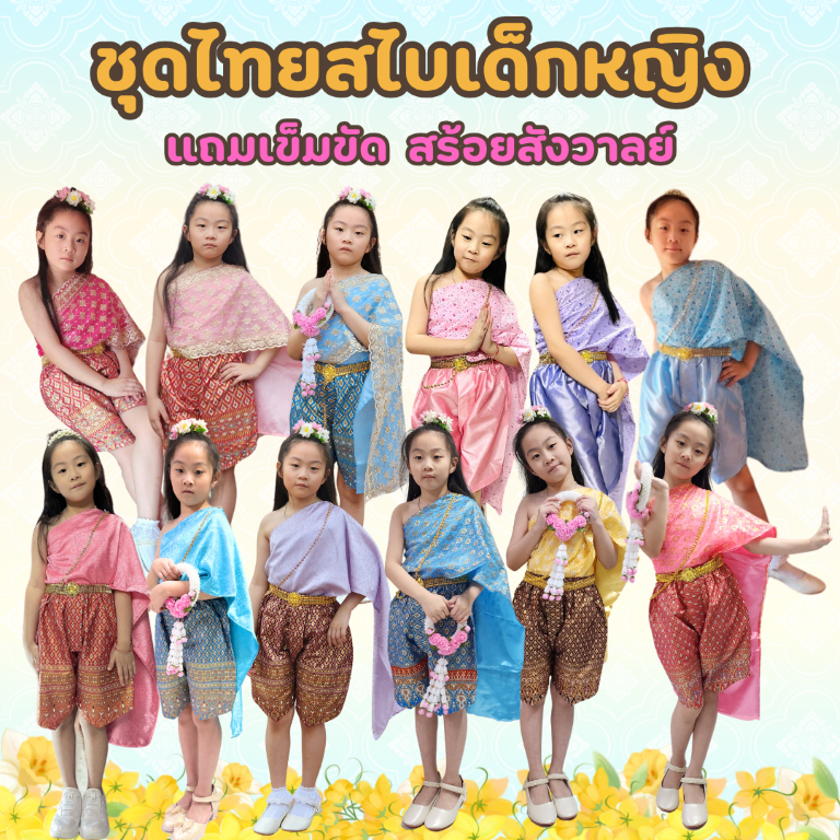 (KIDCITY) ชุดไทยเด็กหญิง ชุดสไบเด็กลูกไม้  ชุดสไบเด็กผ้าแจ็คการ์ด โจงกระเบน ผ้าถุงหน้านาง แถมเข็มขัดและสร้อยสังวาลย์