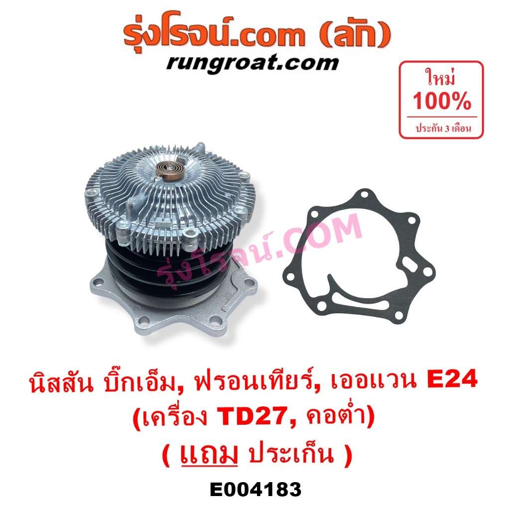 E004183 ปั๊มน้ำ TD27 ฟรีปั๊ม TD27 พัดลม ฟรีปั้ม TD27 ปั๊มน้ำ ฟรีปั๊มนิสสัน บิ๊กเอ็ม เออแวน E24 คอต่ำ