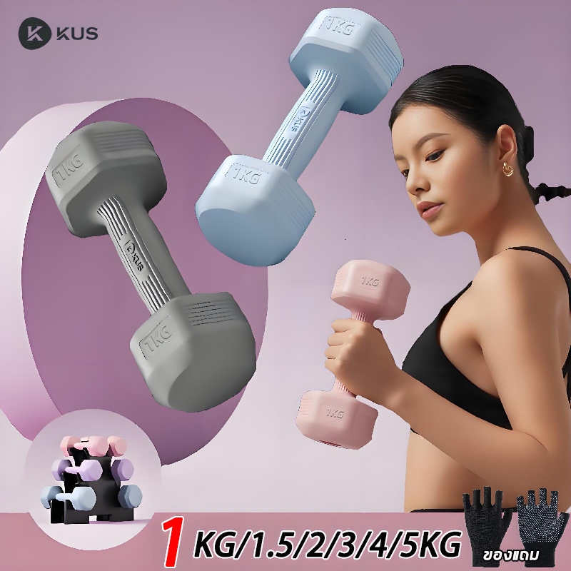 【แถมถุงมือฟรี】KUS dumbbell 1kg/1.5kg/2kg/3kg/4kg/5kg 1คู่ ยกน้ําหนัก ออกกําลัง ชาย/หญิงใช้ได้ ดัมเบล