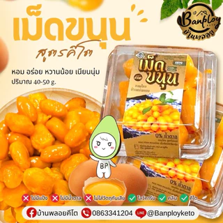KETO ฝอยทองคีโต เม็ดขนุนคีโต สูตรไทยแท้ หอม อร่อย ไม่มีแป้งและน้ำตาล