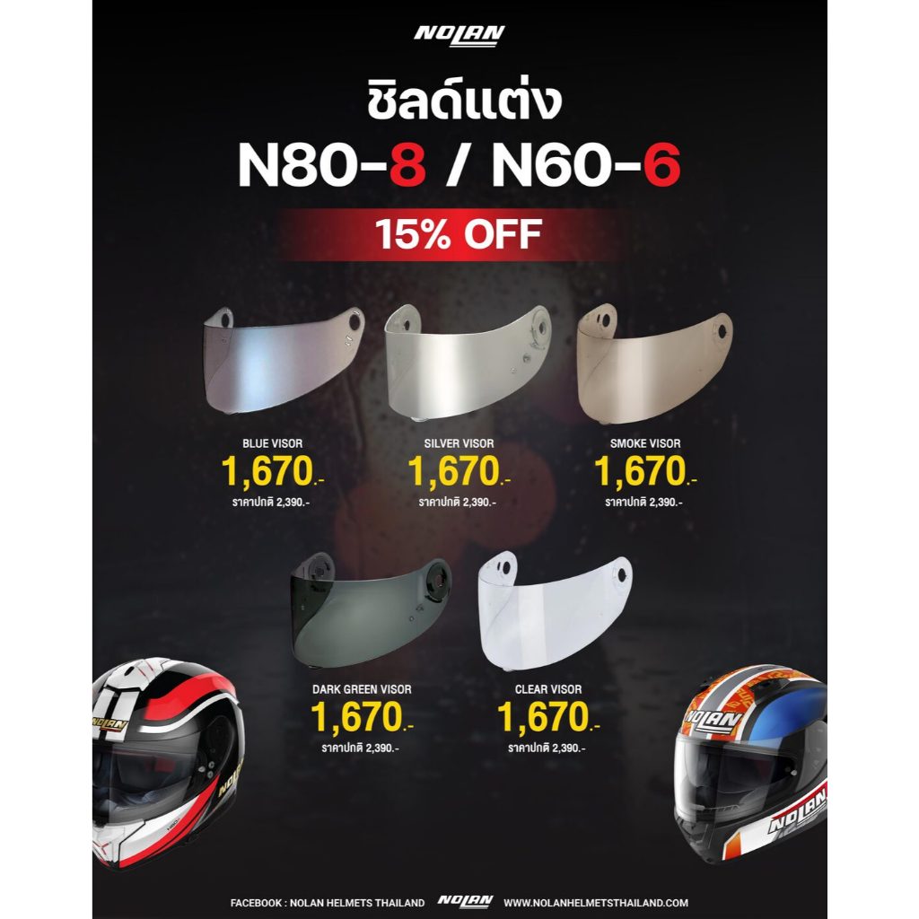 ⚡ชิลด์ตรงรุ่น NOLAN N60-6 / N80-8 เปลี่ยนลุค เปลี่ยนอารมณ์ได้ในคลิกเดียว”⚡