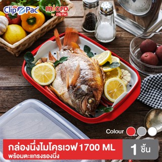 Clip Pac Micro กล่องนึ่งอาหารไมโครเวฟ มีตะแกรงรอง ขนาด 1700 …