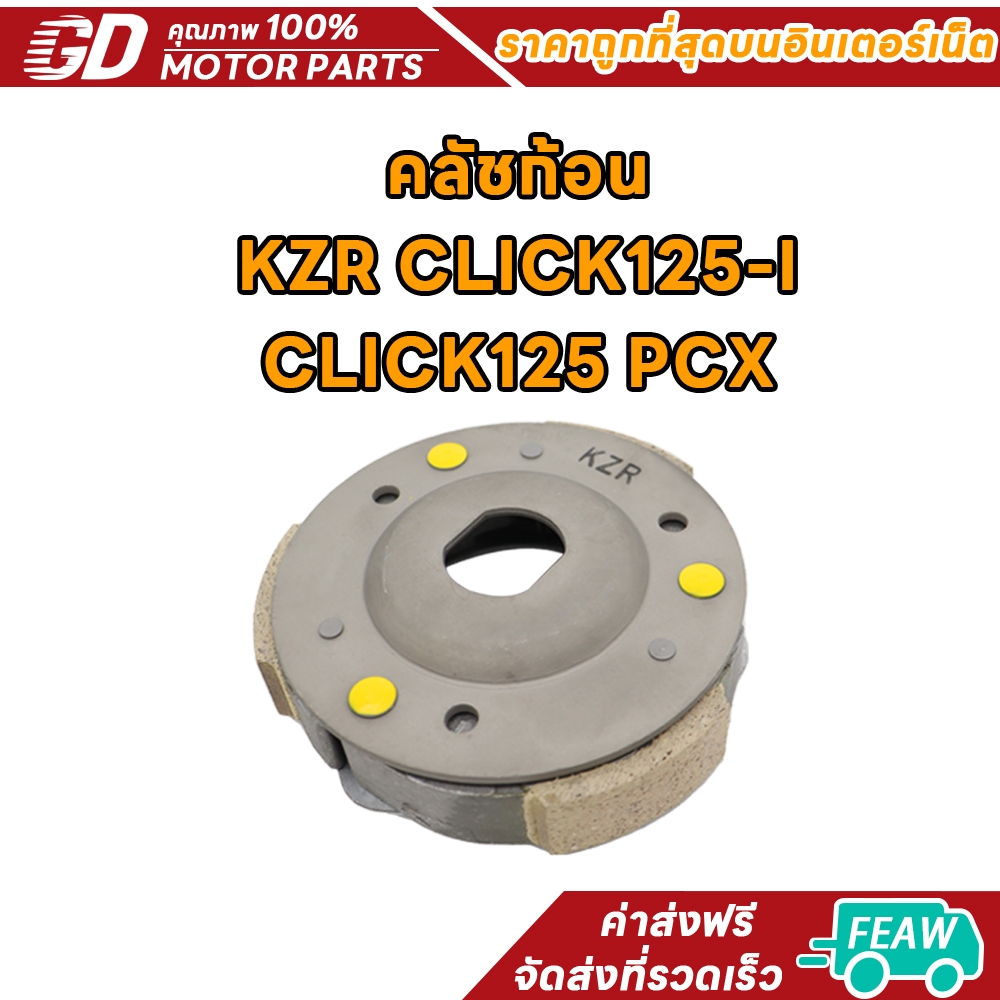 คลัทช์3ก้อน คลิก125 click125/click125/pcx125/pcx150 รหัสKZR ผ้าครัชคลิก125ไอ/ผ้าคลัทช์ พีซีเอ็กซ์