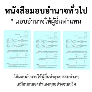 หนังสือมอบอำนาจทั่วไป-POWER OF ATTORNEY มอบอำนาจให้ผู้อื่นทำ…