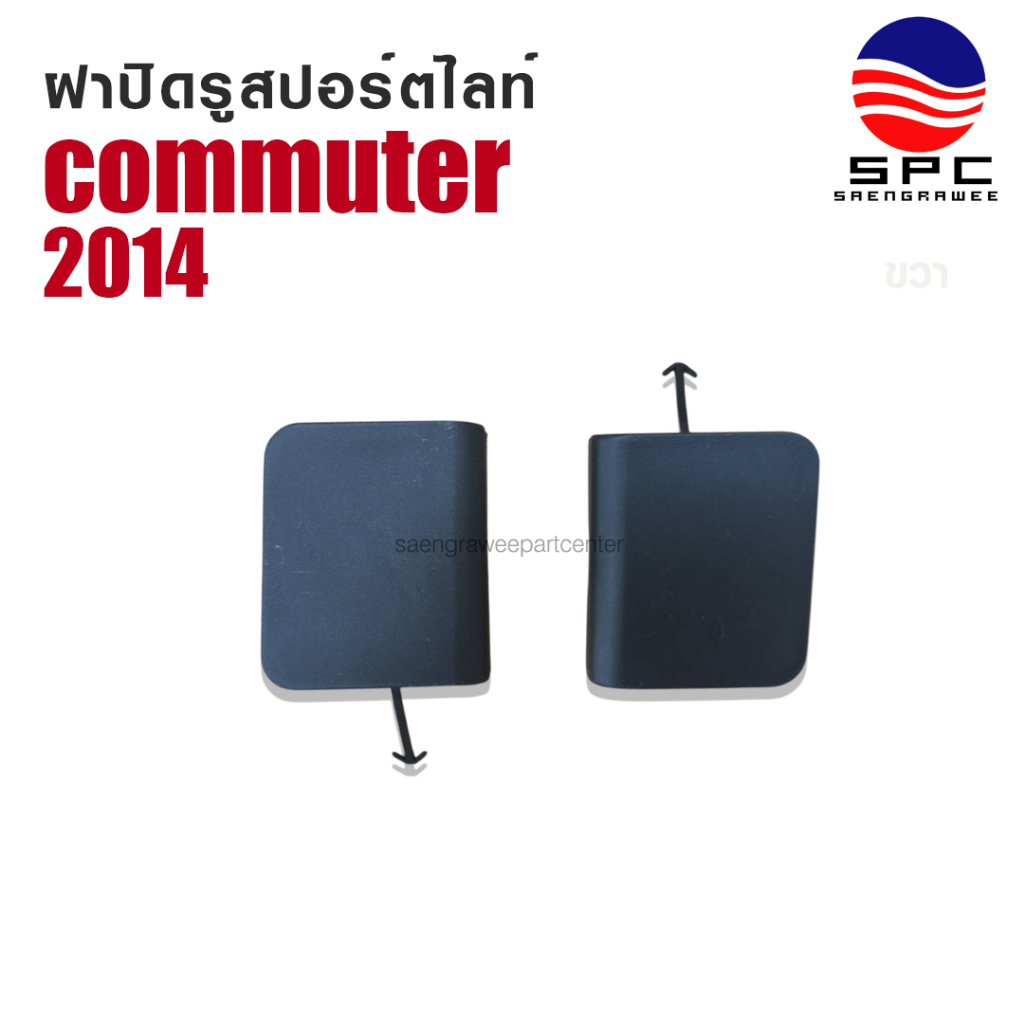 ฝาปิดรูลากรถ พลาสติก รถยนต์ โตโยต้า คอมมูเตอร์ รถตู้ TOYOTA COMMUTER ปี 2014 จำหน่ายเป็นข้าง