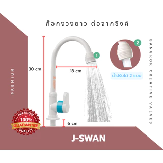 ก๊อกน้ำ ก๊อกอ่างล้างจาน งวงยาว รุ่น J-Swan มอก.2067-2552 ผลิตในประเทศไทย