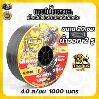 เทปน้ำหยด BYZON / กระทิงทอง / ตราแรด /เทารัส ความหนา 0.16มม. (2รู) ยาว 1000เมตร พลาสติกเกรด A