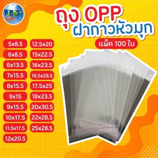 [100ใบ] ถุงแก้วฝากาว มีหลากขนาด หัวมุก ถุงใสOPP มีรูแขวน *ความยาวรวมแถบกาวฝาปิดรูแขวน*