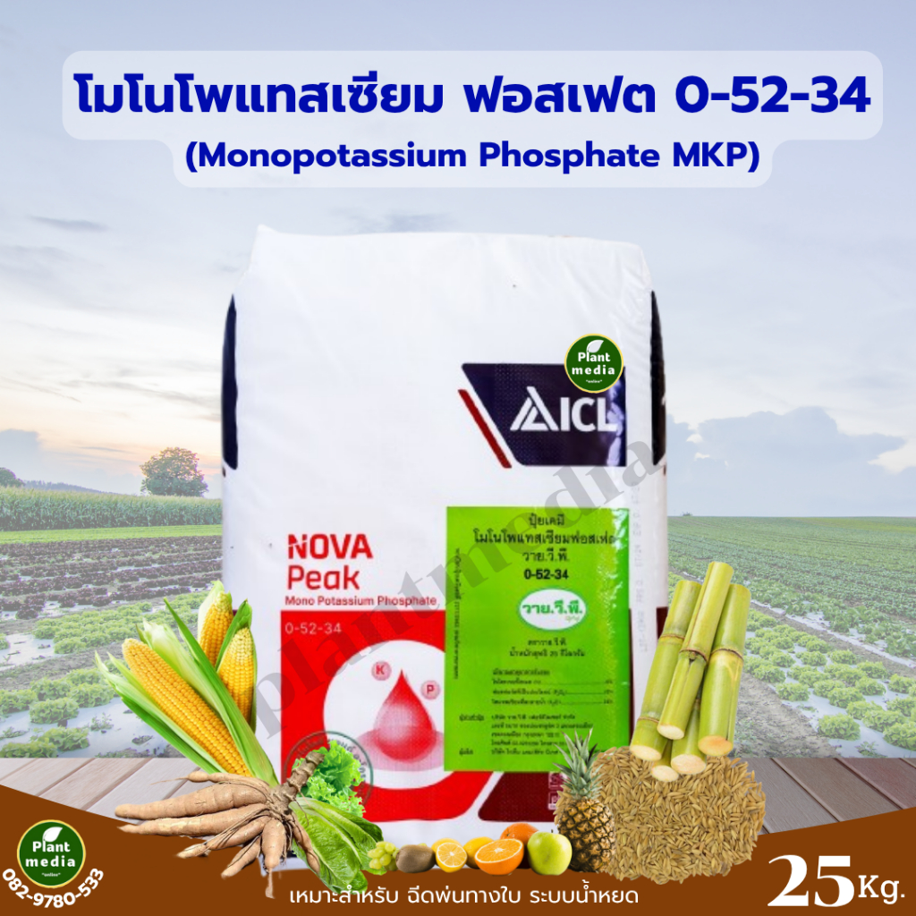 ปุ๋ย โมโนโพแทสเซียมฟอสเฟต KH2PO4 ปุ๋ยเกล็ด 0-52-34 NovaPeak MKP บรรจุ 25 กิโลกรัม
