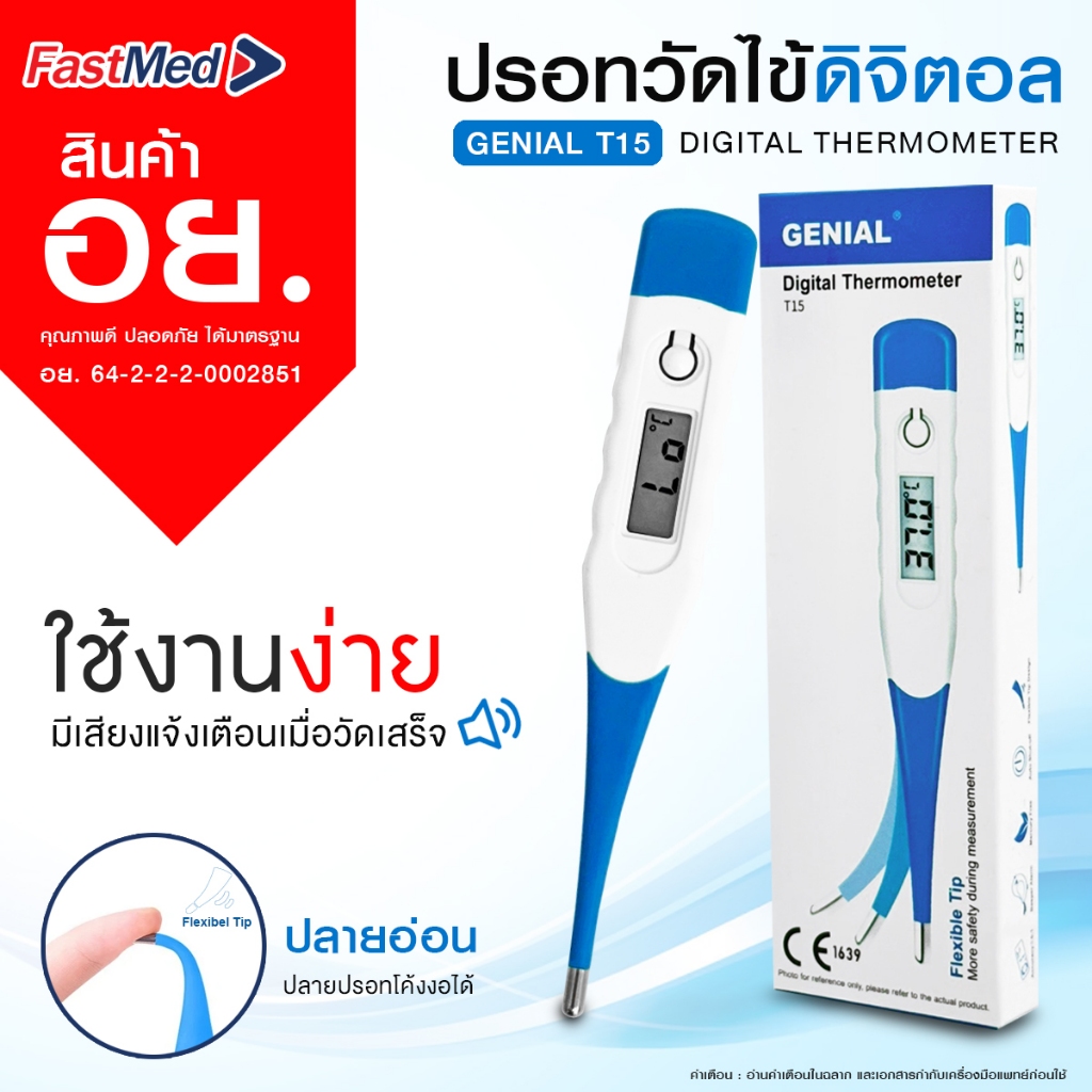 ปรอทวัดไข้ดิจิตอล รุ่นปลายงอได้ Genial T15 Digital Thermometer