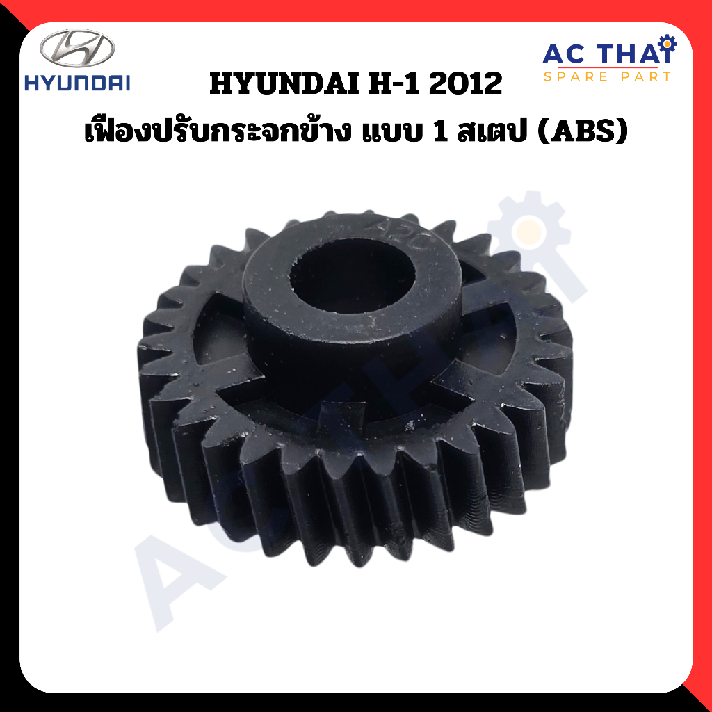 เฟืองพับกระจก  HYUNDAI H-1 2012 แบบ1สเตป รหัส A2C-0214-0001C