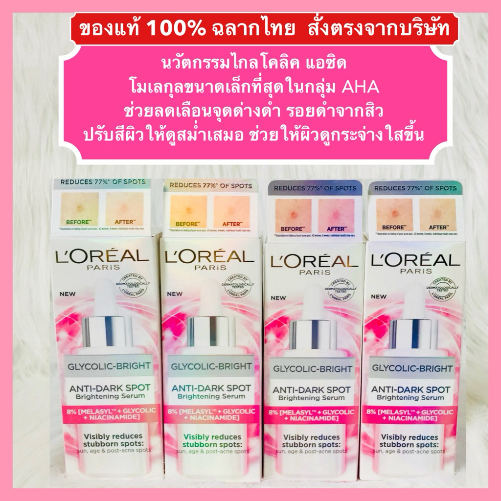🔥ส่งทันทีได้‼️ใหม่สุด​ ของแท้100% ฉลากไทย🔥เซรั่มลดจุดด่างดำ ลอรีอัล ไกลโคลิค-ไบรท์ เซรั่ม Loreal Glycolic Bright Serum
