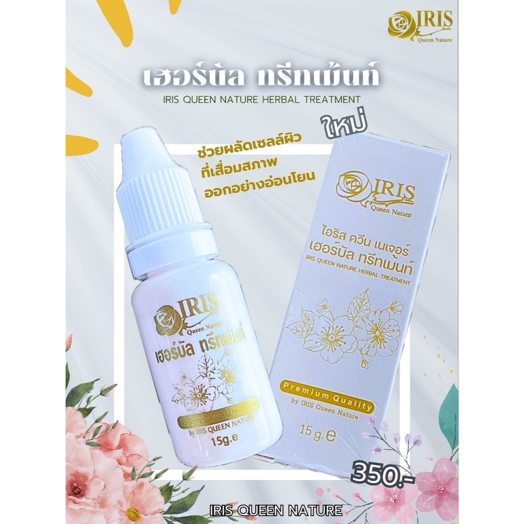 ไอริส ควีน เนเจอร์ /เฮอร์บัล ทรีทเม้นท์/ สมุนไพรพอกหน้า/แพคเกจใหม่