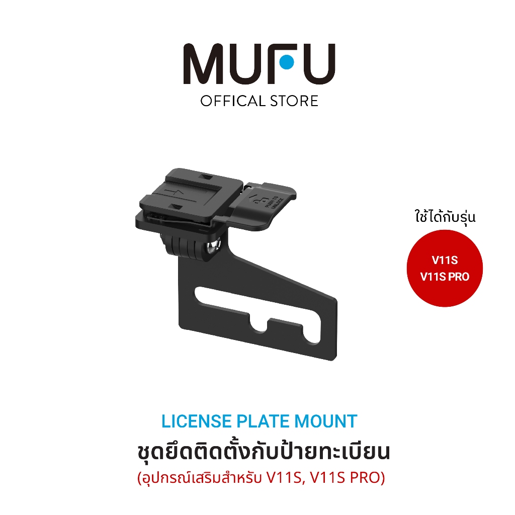 MUFU Car Plate Mount V11S ชุดยึดติดตั้งกับป้ายทะเบียน ติดป้ายทะเบียนรถมอเตอร์ไซค์ อุปกรณ์เสริมสำหรับ