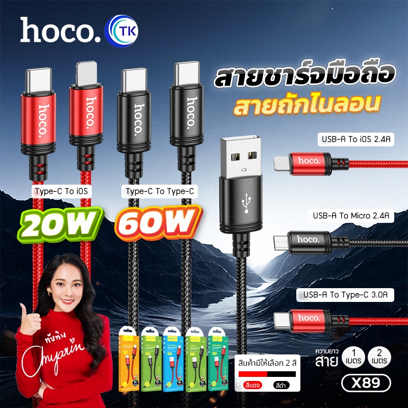 สายชาร์จโทรศัพท์มือถือ สายไนลอนถัก HOCO X89 จ่ายไฟสูงสุด 60W สาย Micro/Type-C/iOS ความยาว 1 เมตร/2เม