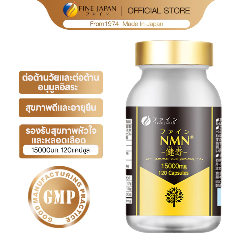Fine Japan NMN 15000mg อาหารเสริมวิตามินซี ต่อต้านอนุมูลอิสระ ต่อต้านวัย 120 แคปซูล