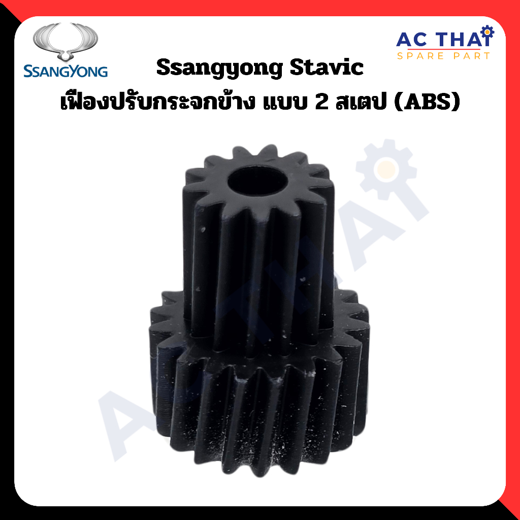 เฟืองพับกระจก Ssangyong Stavic 2 สเตป รหัส A2C-0221-0002C