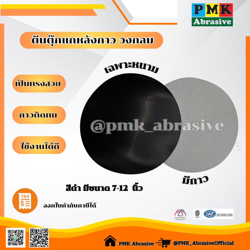 ตีนตุ๊กแก วงกลม มีกาว เฉพาะหนาม เสริมแป้นขัด ขนาด 7 - 12 นิ้ว แพ็คละ 5 แผ่น