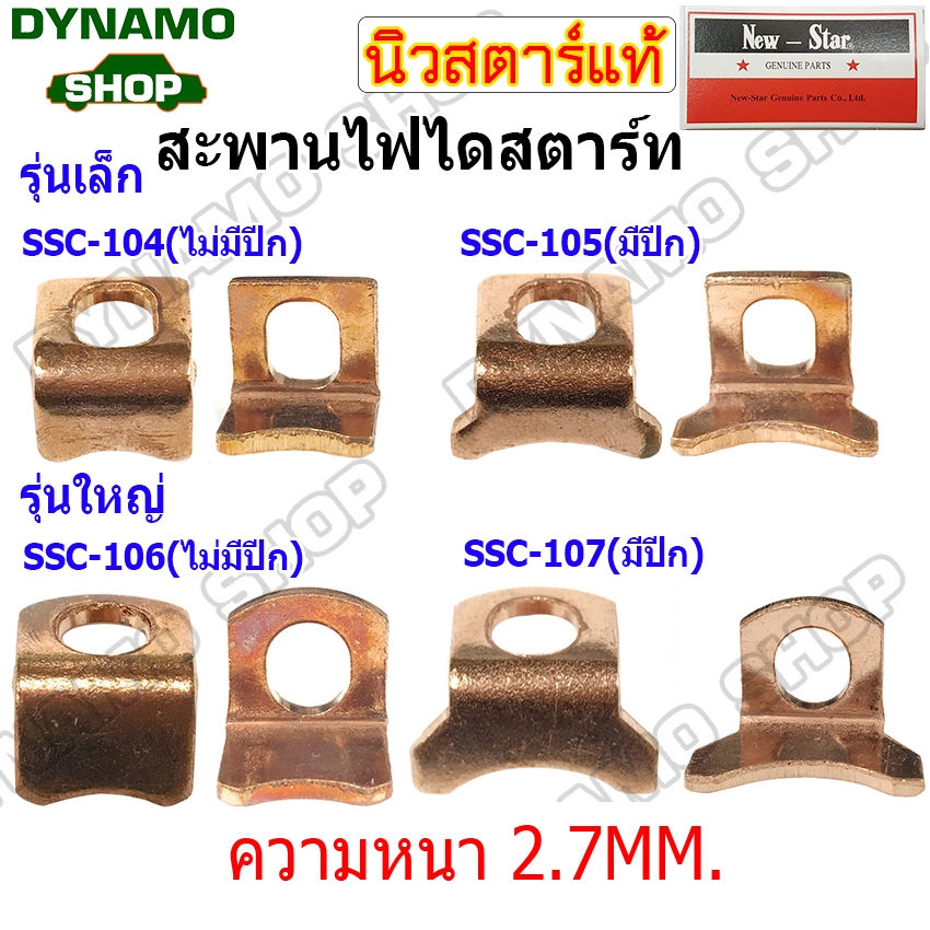 สะพานไฟไดสตาร์ท สะพานไฟรถISUZU TOYOTA HINO ขนาดเล็ก/ขนาดใหญ่ - รุ่นมีปีก/ไม่มีปีก (10ตัว/ถุง) ยี่ห้อนิวสตาร์