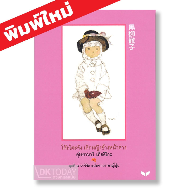 DKTODAY หนังสือ โต๊ะโตะจัง เด็กหญิงข้างหน้าต่าง **ปกพิมพ์ใหม่ล่าสุด** สำนักพิมพ์ผีเสื้อ