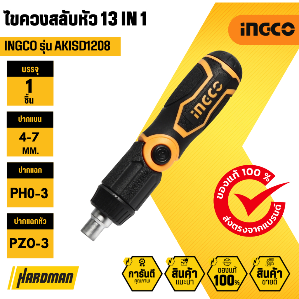 INGCO  AKISD-1208  ชุดไขควง เปลี่ยนหัว 13 ชิ้น รุ่น AKISD - 1208 ดอกไขควง ไขควง