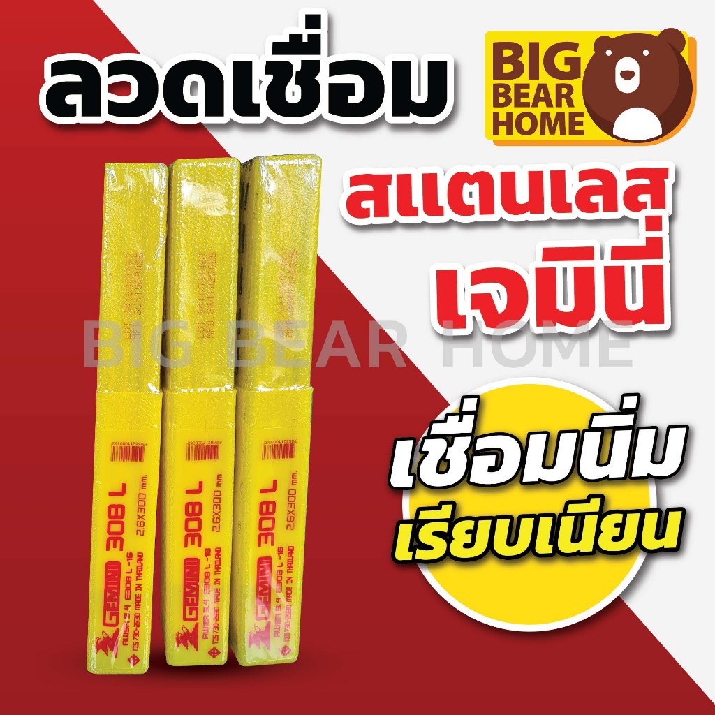 ( 1กล่อง 1KG. ) ลวดเชื่อมสแตนเลส เจมินี่ 308L