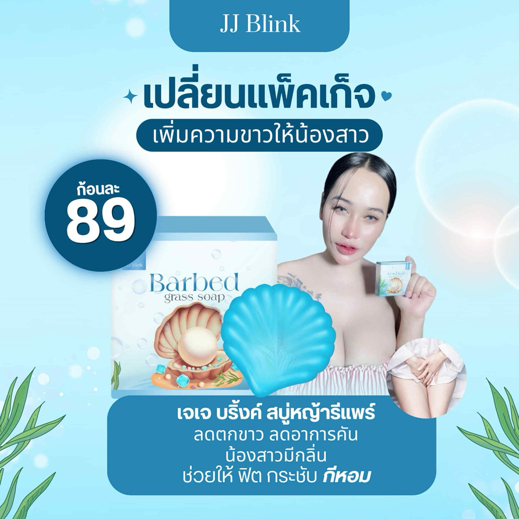 สบู่ JJ BLINK สบู่หญ้ารีแพร์,สบู่มูสโฟมJJBLINK