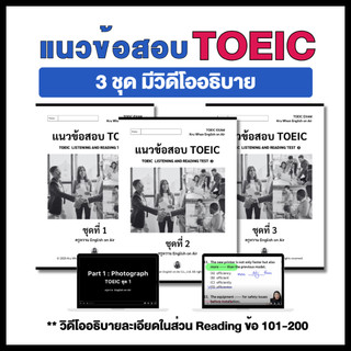 แนวข้อสอบปรับพื้นฐาน TOEIC Warm-Up Test (มีวิดีโออธิบาย Reading Part)